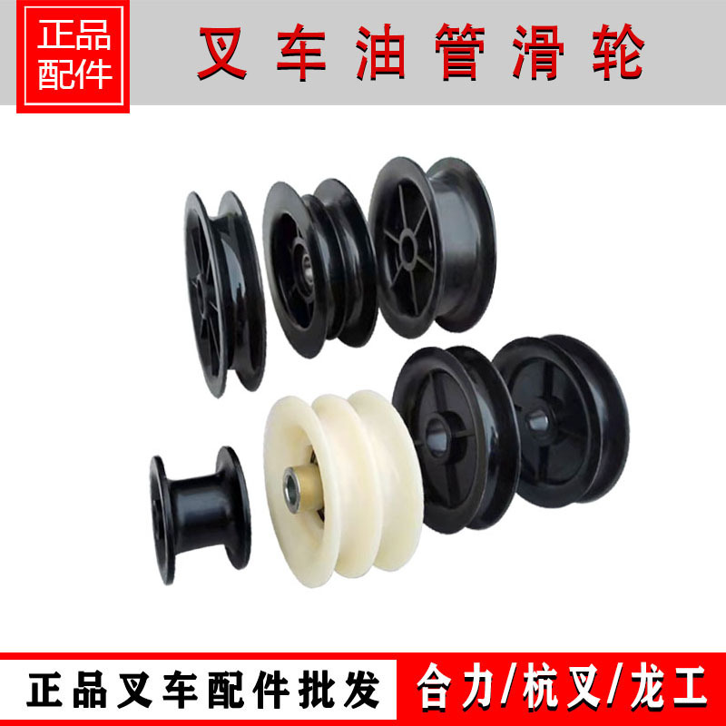 叉车门架油管滑轮油管双槽轮轴承尼龙导油轮合力龙工柳工