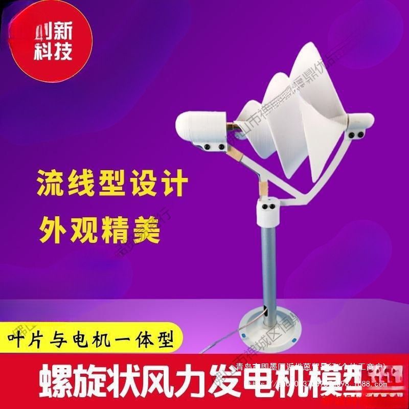 家用风力发电机微型螺旋型 阿基米玫瑰型模型微风启动 科学实验发