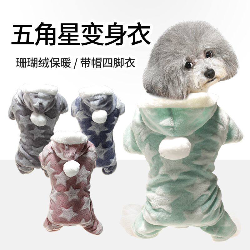 宠物狗狗法兰绒四脚衣服保暖防寒泰迪比熊可爱带帽冬衣加厚