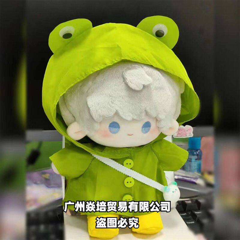 20cm娃衣青蛙高颜值棉花娃娃衣服玩偶可换装雨衣公仔百搭娃娃衣服