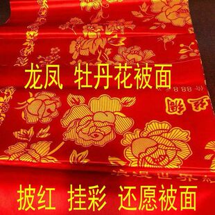 被面薄款丝绸被面结婚披红婚车挂彩喜事还愿被面龙凤牡丹花大凌之