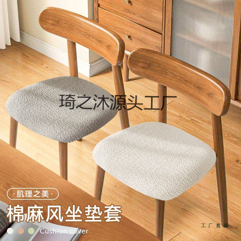 棉麻风格椅子坐垫套罩2025新款牛角椅面套餐桌凳子座椅套坐垫套