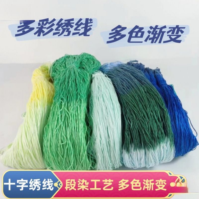 段染绣花线刺绣渐变色多色刺绣线十字绣线手工制作线6股线半斤