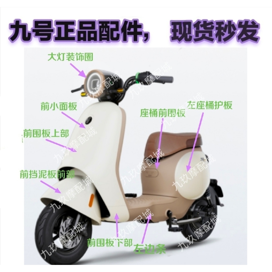 九9号电动车 23款 Q30c Q90 原厂车外壳原厂烤漆件 原厂配件