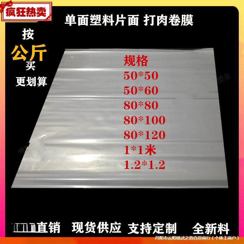 商用纯手工打羊肉卷膜手工卷肉单片包装膜塑料包装单张卷肉膜包邮