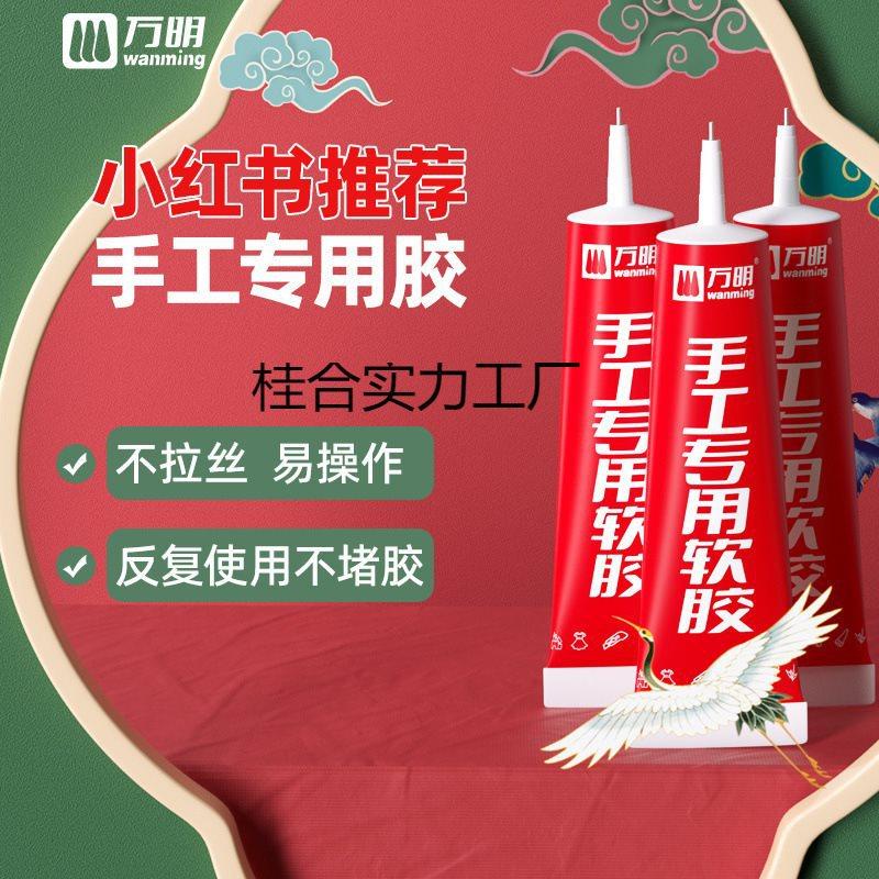 万明手工胶水 DIY制作软胶水模型胶幼儿园儿童不粘手透明布艺