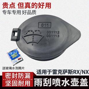 200喷水壶盖玻璃水箱盖子 适用于雷克萨斯RX300 450h 270 NX300h
