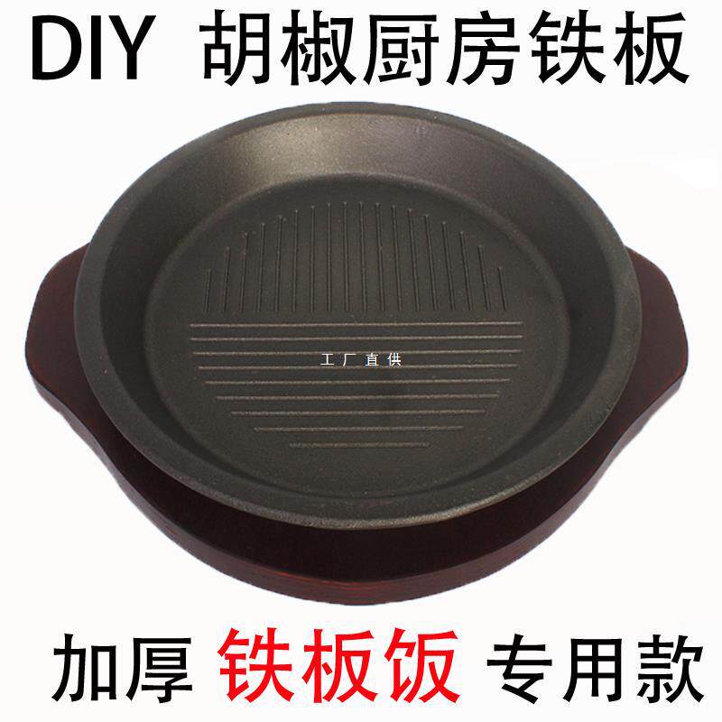 林铁板板烧厨房胡椒厨房铁板饭铁盘圆形牛排盘烤肉锅商用