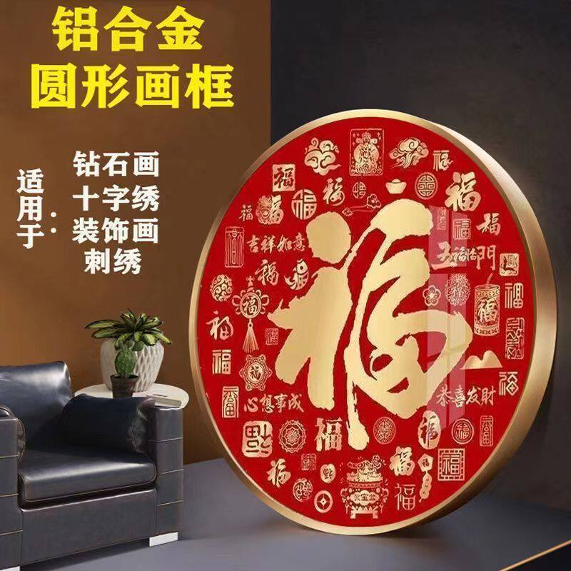 圆形画框十字绣裱框边框自装铝合金圆框钻石画装裱外框金属框架