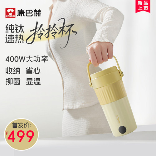 康巴赫纯钛电热水杯拎拎杯