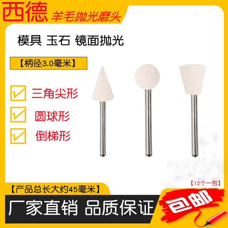 西德带柄羊毛头三角形圆球形倒梯形镜面抛光省模羊毛球羊毛打磨头