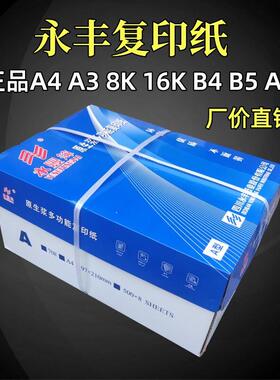 永丰70g克a4复印纸8k16kB4B5办公学生A3草稿纸白纸一整箱打印纸