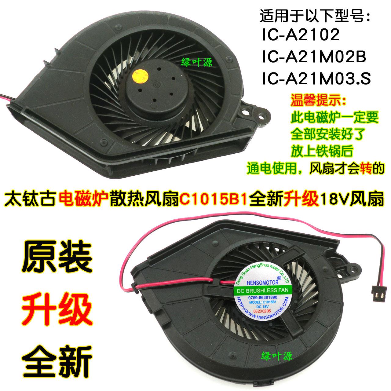 太钛古电磁炉IC-A2102/A21M02B/A21M03.S散热风扇C1015B1配件18V