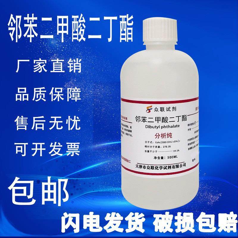 邻苯二甲酸二丁酯500ml DBP溶剂分析纯化学试剂邻酞酸二丁脂 现货,工业油品/胶粘/化学/实验室用品,试剂,淘宝优惠券,粉丝福利购,淘宝优惠卷