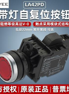天逸按钮带灯开关LA42PD自复位圆形DC24V AC220V常开常闭红色绿色