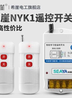 希崖NYK1水泵电灯智能远程距离遥控开 关无线 线220V遥控器家用大