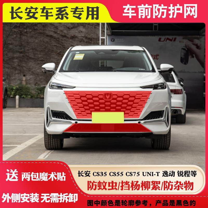 适用长安CS35CS55CS75Plus中网防虫网逸动锐程水箱防护网防柳絮网