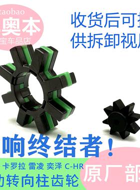 适用CAMRY雷凌Corolla奕泽C-HR方向机管柱齿轮胶齿转向柱小齿轮胶