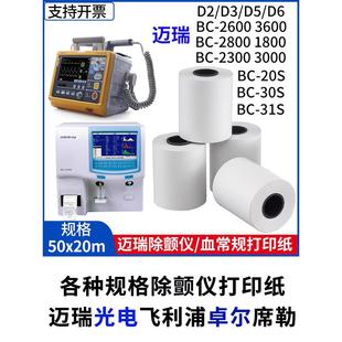 50*20迈瑞除颤仪打印纸D3血球分析仪热心电敏打印纸50*40医院宠物