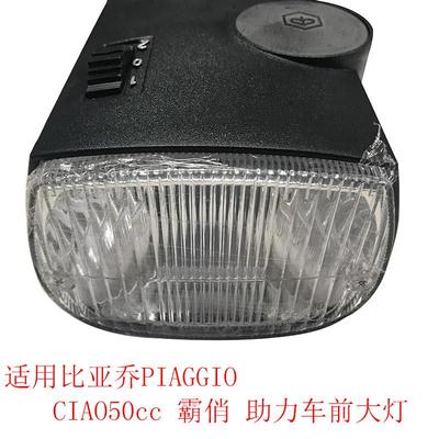 适用比亚乔PIAGGIO Ciao50cc 霸俏50 摩托车助力车 前大灯总成