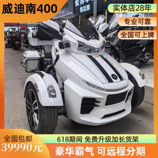 永源庄威威迪南400倒三轮机车大排量巡航长途摩旅机车 可上牌