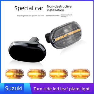 适用于长河铃木北斗星型改型Led挡泥板灯侧灯信号灯转向灯流水转