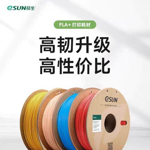 易生eSUN PLA+ 高韧性3D打印机耗材FDM材料线条1KG 1.75/2.85mm