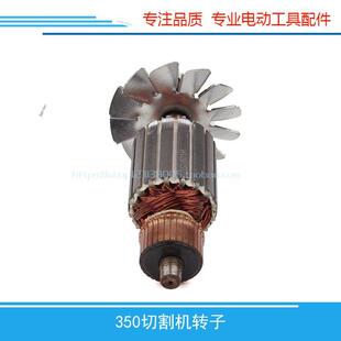 适用星能350切割机转子钢材机转子355切铁机转子配件