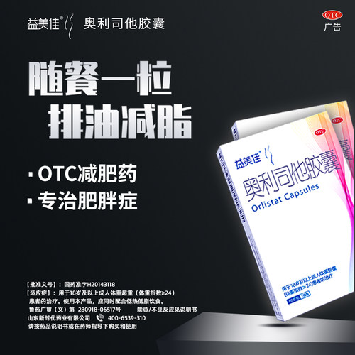 【益美佳】奥利司他胶囊60mg*21粒/盒