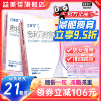 【益美佳】奧利司他膠囊60mg*21粒/盒