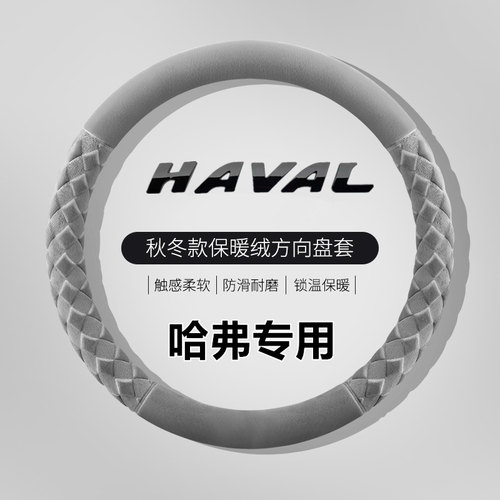 哈弗H6方向盘套冬季毛绒