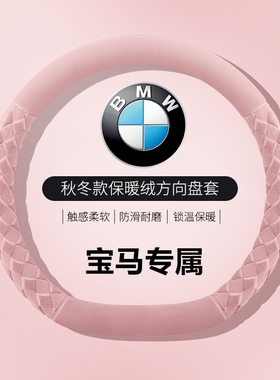宝马方向盘套冬季毛绒X1 X3 X5三系五系530高级感mini新款D型把套