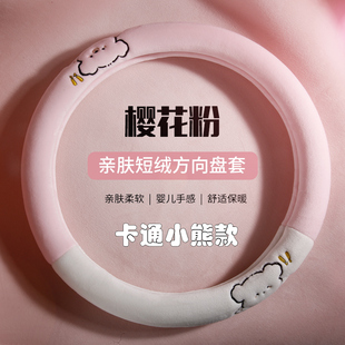汽车方向盘把套冬天短绒樱花粉 可爱女款 2024新款 方向盘套毛绒冬季
