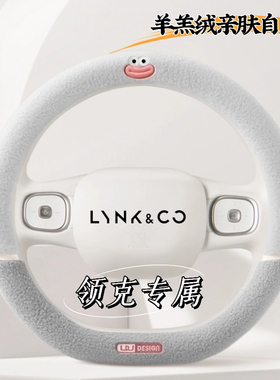 适用于领克03 06emp 08 07 01方向盘套冬季毛绒冬天把套保护套D型
