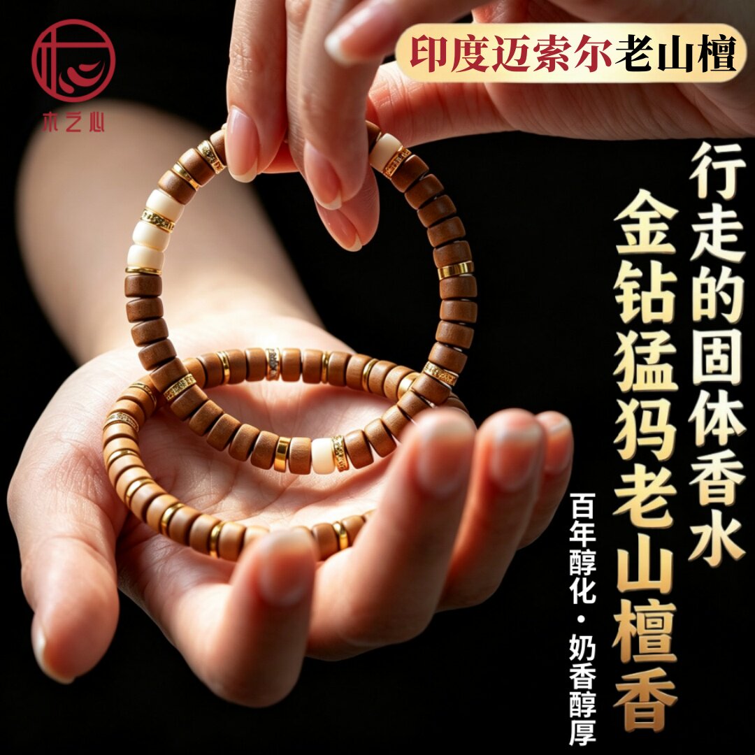 印度迈索尔老山檀香药片直切手串金钻猛犸原创木质香手链高端礼物