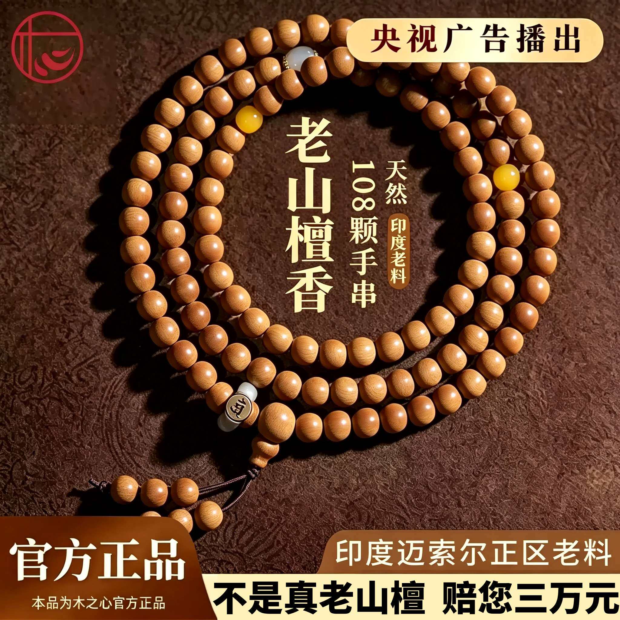 纯天然正宗老山檀香手串108颗手链串男女 印度迈索尔正区安神助眠