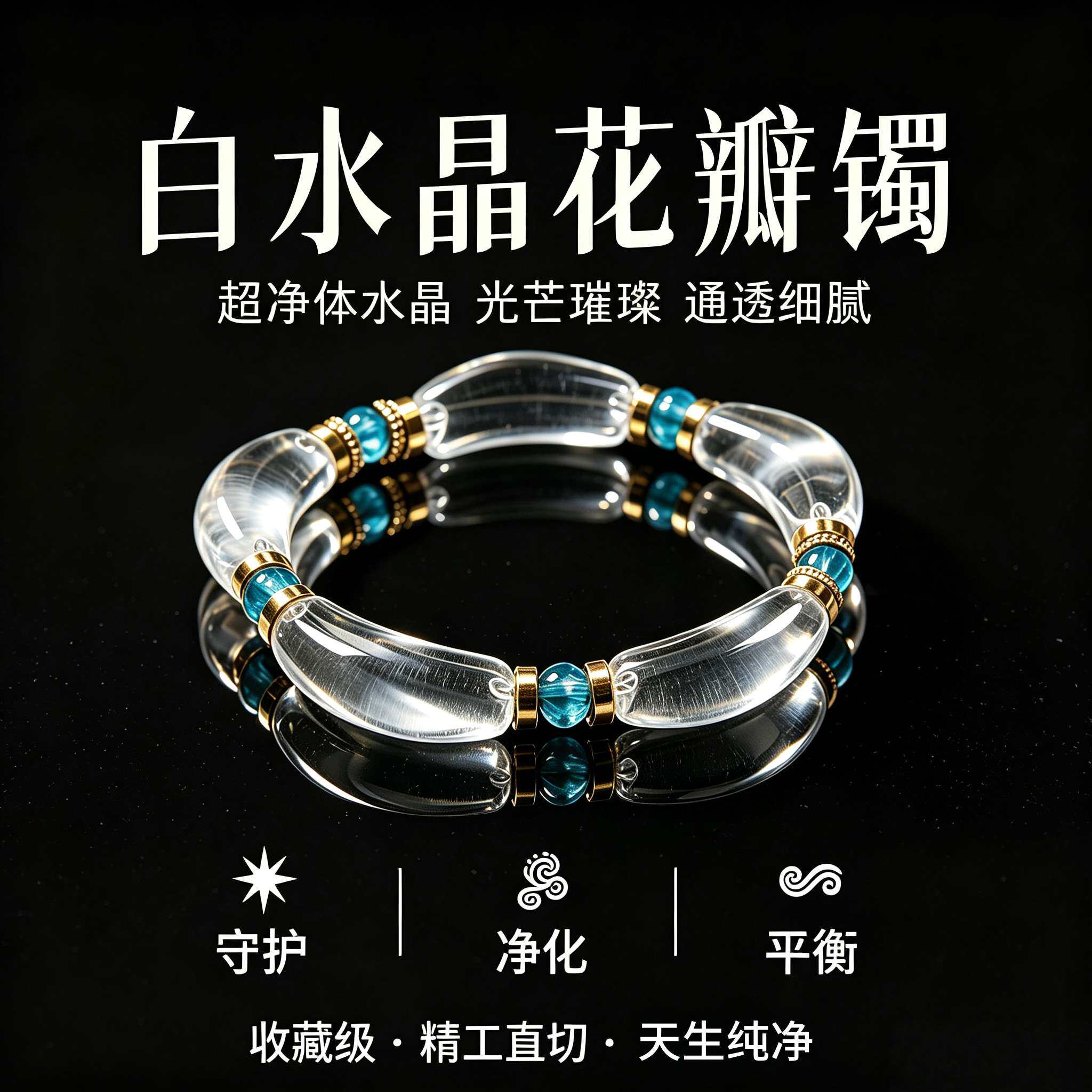 曜晶级真天然白水晶手串7A级高净体白水晶弯管珠花瓣镯轻奢小众款