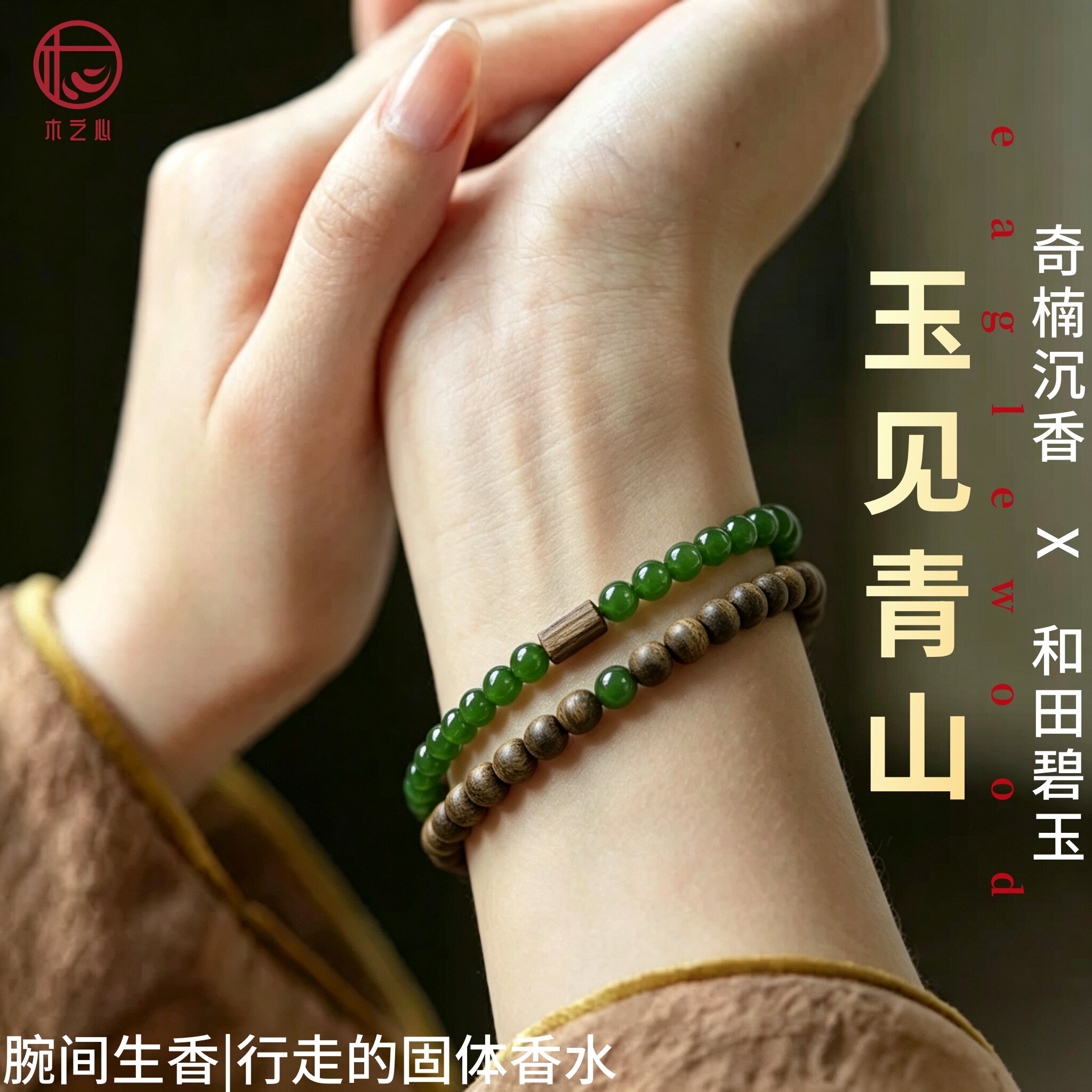 天然越南奇楠沉香和田碧玉手链女士款百年老料原创新中式叠戴手串