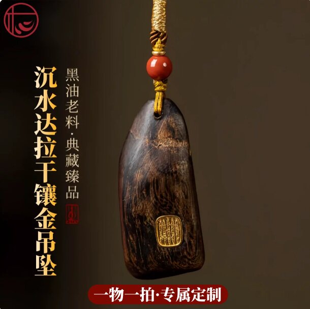 百年醇化天然野沉水达拉干沉香吊坠镶金扎基拉姆车挂项链高端定制