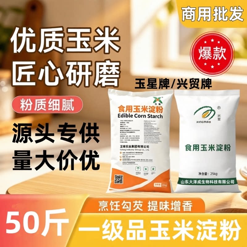 玉星/兴贸50斤烘焙专用玉米淀粉