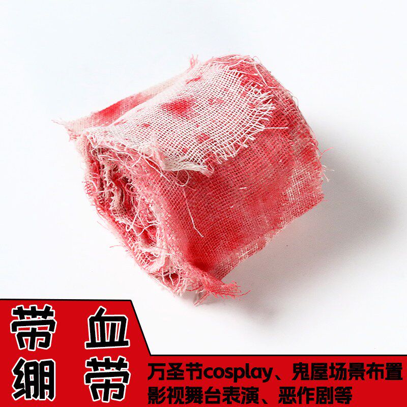 万圣节仿真带血绷带纱布背景布