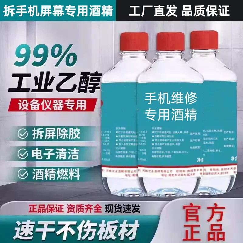 手机维修专用99度酒精屏幕清洗擦