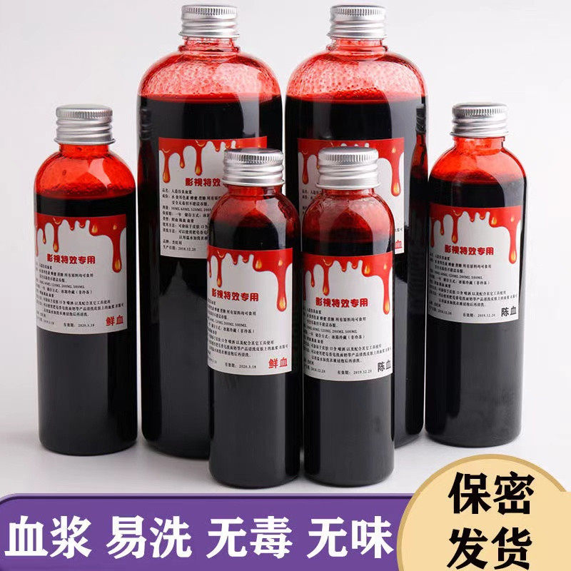万圣节COS血浆假血无毒化妆道具