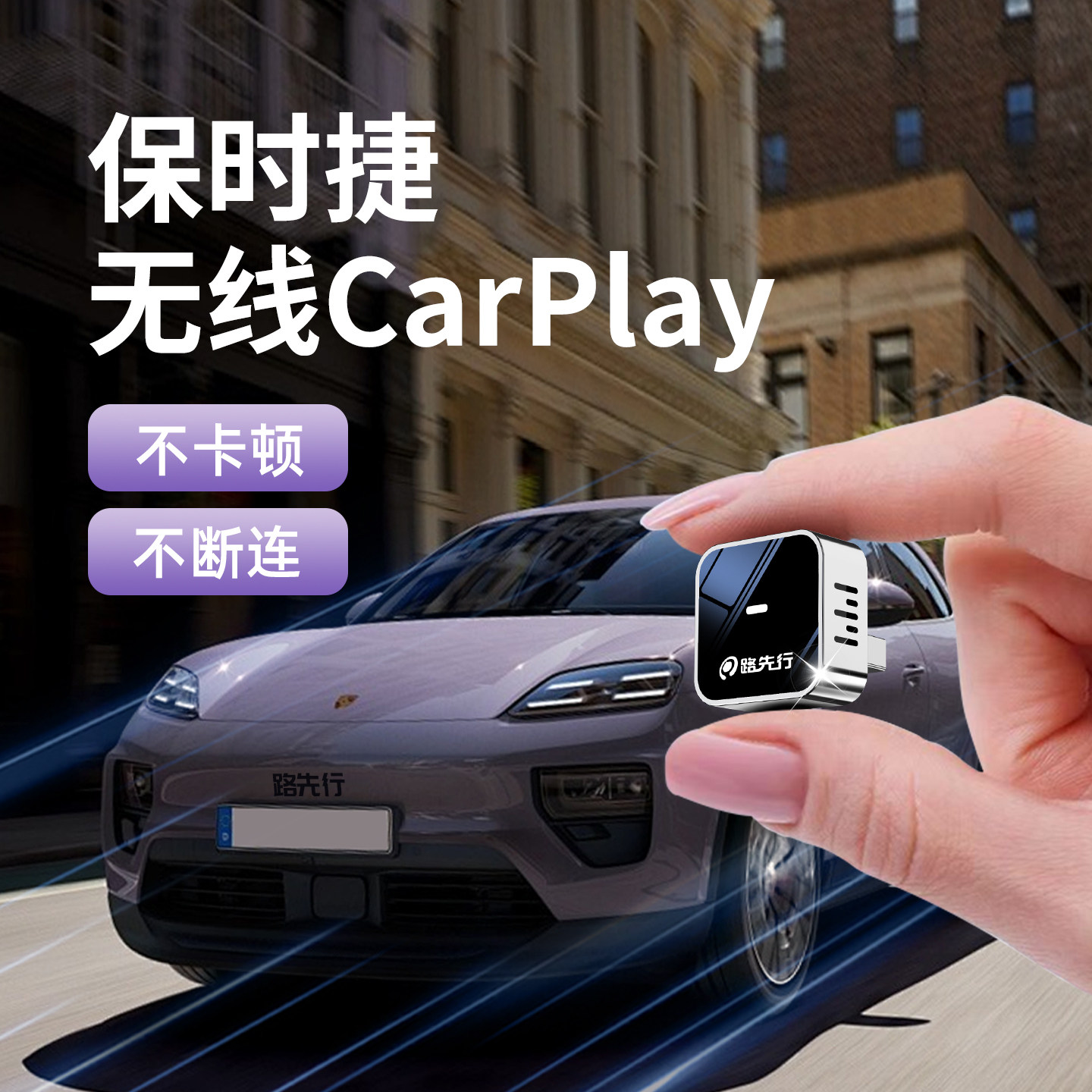 路先行保时捷有线转无线CarPlay盒子适用718卡宴帕拉梅拉Macan981