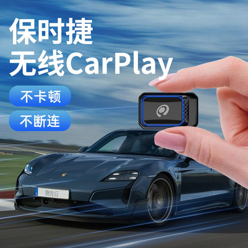 【全网热销】保时捷无线CarPlay