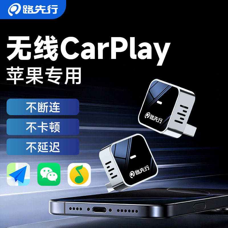 路先行有线转无线CarPlay盒子适用苹果机奔驰奥迪CarLife车载互联