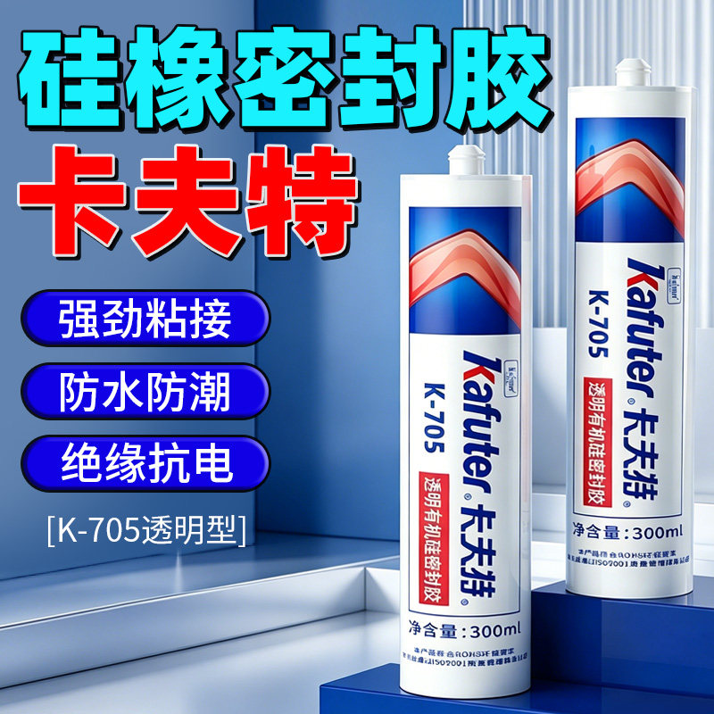 卡夫特绝缘有机硅胶密封胶K-705防水电子元件线路板固定密封胶全透明气密粘合耐高温高强度工业保护涂层胶