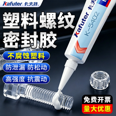 卡夫特塑料螺纹密封胶耐高温防松