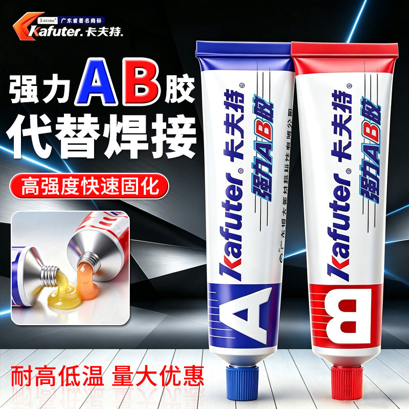 【量大优惠】卡夫特ab胶水强力胶