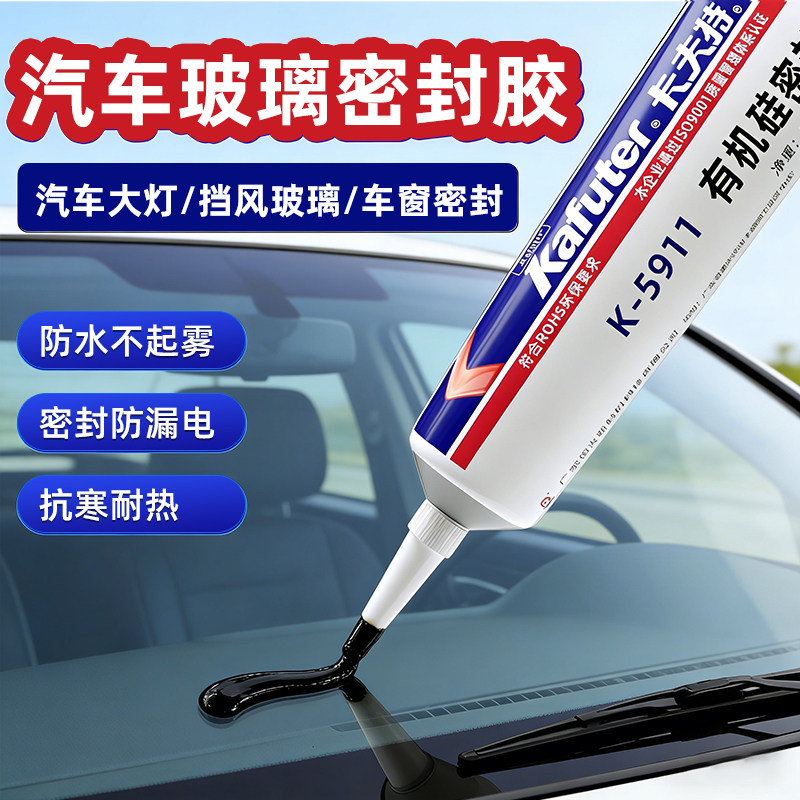 汽车玻璃密封胶大灯灯罩挡风玻璃修补专用胶水粘车窗天窗改装尾灯缝隙胶卡夫特5911防水耐高温黑色有机硅橡胶